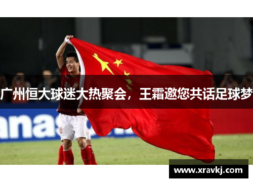 广州恒大球迷大热聚会，王霜邀您共话足球梦