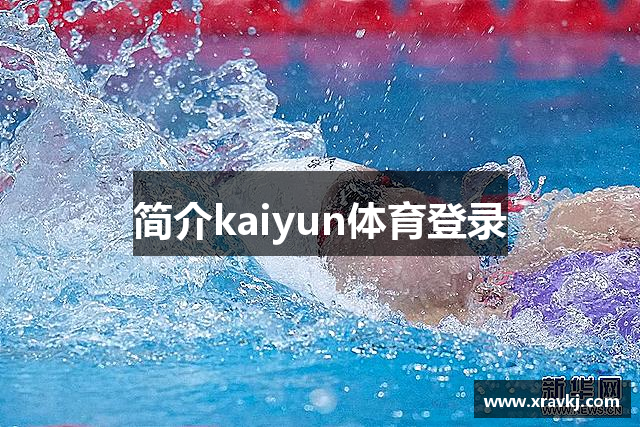 简介kaiyun体育登录